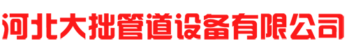 河北大拙管道设备有限公司